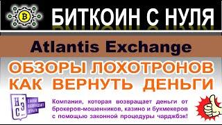 Atlantis Exchange (atlantiscex.com) — новая липовая крипто-биржа? Скорее всего лохотрон. Отзывы.