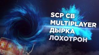ДЫРКА ЛОХОТРОН | SCP – Containment Breach Multiplayer
