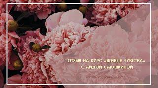 Отзыв о курсе «Живые чувства» с Аидой Саюшкиной - Елена Казаева