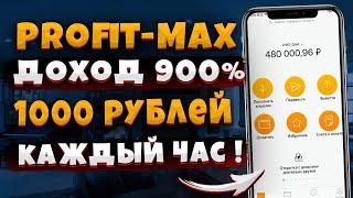 Profit-Max доход 900% прибыль 1000 рублей каждый час!? Пассивный Заработок В Интернете С Вложением.