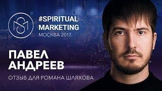 Отзыв Павла Андреева на конференции #SpiritualMarketing | Роман Шляхов | Духовный Маркетинг