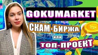 GOKUMARKET скам-биржа или топ-проект #GokuMarket #GokuMarketпрезентация #GokuMarketобзор