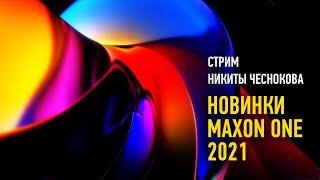 Новинки Maxon One 2021: Cinema 4D R25. Никита Чесноков