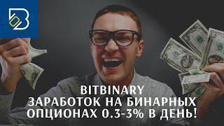 Обзор BitBinary. Как заработать 0.3-3% в день на полном пассиве.