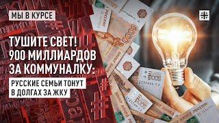 Тушите свет! 900 миллиардов за коммуналку: русские семьи тонут в долгах за ЖКУ
