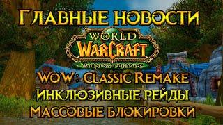 Главные новости недели World of Warcraft: Burning Crusade Classic