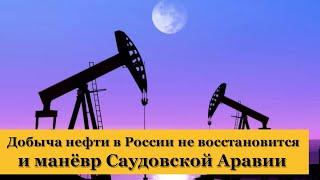 Добыча нефти в России не восстановится. Манёвр Саудовской Аравии. Курс доллара