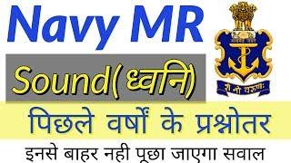 Navy MR Sound (ध्वनि ) | All Previous Year Questions With Details | Must watch