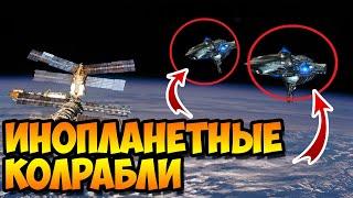 Инопланетные Корабли в Космосе  Снял МКС!