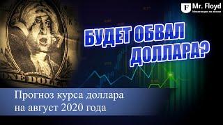 Прогноз курса ДОЛЛАРА на август 2020 года | Прогноз курса Евро на август 2020 года