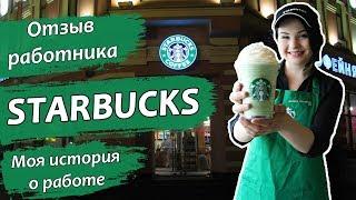Работа Старбакс Starbucks отзыв о работе бариста, продавец. Моя история о работе