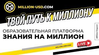 Твой путь к миллиону | Образовательная платформа Знания на Миллион | Million-usd.com
