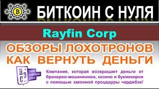 Можно ли работать с Rayfin Corp? Или очередной лохотрон? Остерегаемся развода. Отзывы.