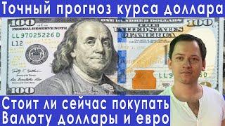 Прогноз курса доллара купить доллар или продать девальвация рубля курс евро фондовый рынок России