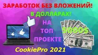 Заработок в Интернете  Без Вложений на  Платформа CookiePro 2021