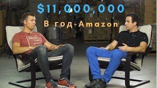 Дмитрий Кубрак $11,000,000 в год на Амазоне - Откровенное интервью | Seller Insiders