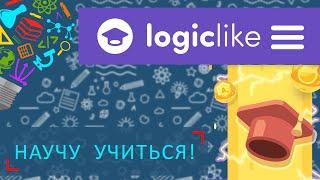 Научу учиться - Выпуск 9 - LogicLike - курс логики в игровой форме
