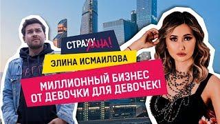 Элина Исмаилова - Бизнес со слезами на глазах / "Страху-Хана!"