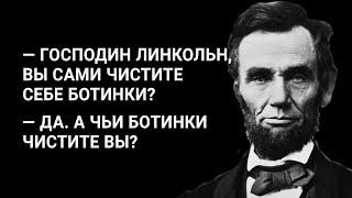 МОТИВИРУЮЩИЕ цитаты Авраама Линкольна