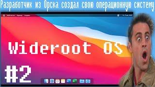 Разработчик из Орска создал свою операционную систему,Wideroot OS #2