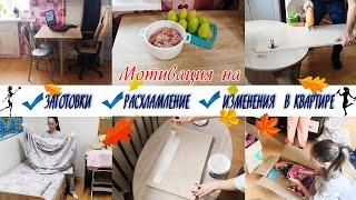 Мотивация на домашние дела по дому / Расхламление / Заготовки для морозилки / Изменения в квартире