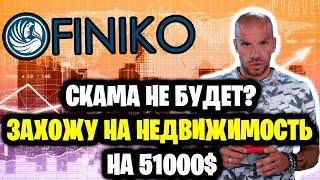 FINIKO - скама не будет? Захожу на очередную недвижимость на 51000$, новости проекта Финико.