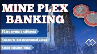 MinePlex Banking!  ОБЗОР КАБИНЕТА -ЗАПУСК ПАССИВНОГО ДОХОДА   ПОПОЛНЕНИЕ КОШЕЛЬКА