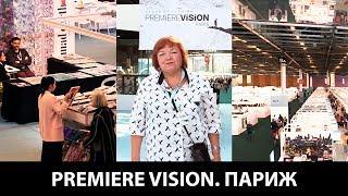 Текстильная выставка PREMIER VISION в Париже Делимся впечатлениями и обсуждаем тканевые новинки