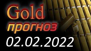 Трейдинг. Курс золота (xauusd) на сегодня 02.02.2022. Прогноз форекс gold. Forex, форекс с нуля.