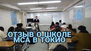 Отзыв о школе японского языка МСА в Токио от Валентины
