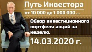 Обзор инвестиционного портфеля акций на 14.03.2020 г.