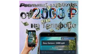 Заработок с телефона от 2000 рублей в день.../ Топ заработок с телефона