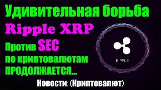 ВНИМАНИЕ: Ripple (XRP) поднимает волну против запутанной книги правил криптовалюты SEC. Новости: