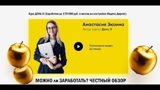 Курс День Х Заработок до 170 000 руб  в месяц на настройке Яндекс Директ