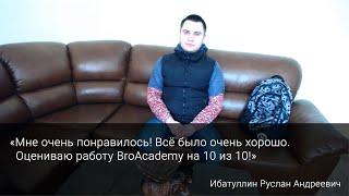 Отзыв о курсе BroAcademy "Frontend web technologies" от Ибатуллина Руслана Андреевича