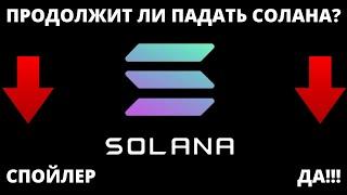 Обзор криптовалюты Solana: Будет ли продолжаться падение по Солане? Криптовалюта SOL.