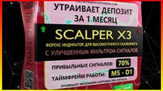 Scalper X3 - новый прибыльный форекс индикатор для скальпинга! (Андрей Алмазов)