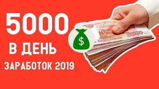 Как заработать 5000 рублей в день без вложений. Заработок в интернете на постоянной основе