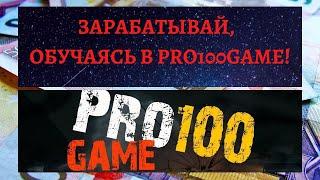 Pro100Game — финансовая партнёрская программа  система от А до Я