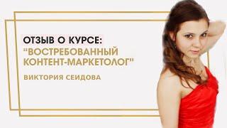Сеидова Виктория отзыв о курсе "Востребованный контент-маркетолог" Ольги Жгенти
