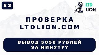 КИНУЛИ НА 5 тыс рублей? LTDLION.COM