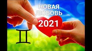 ♊БЛИЗНЕЦЫ. НОВАЯ ЛЮБОВЬ 2021. Таро-Гороскоп от Ирины Захарченко.