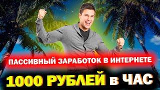 ПАССИВНЫЙ ЗАРАБОТОК В ИНТЕРНЕТЕ 1000 рублей в час! Как Заработать В Интернете 1000 Рублей? Canibit