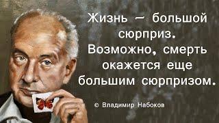 Цитаты, афоризмы и мудрые слова Владимира Набокова