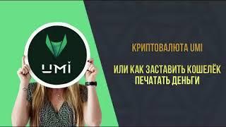 Отзыв о криптовалюте UMI (ЮМИ)