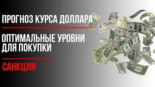 Прогноз курса доллара на март апрель 2021. Доллар рубль курс прогноз на 2021 год. Санкции и нефть
