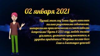 Гороскоп на завтра 2 января 2021 для всех знаков зодиака. Гороскоп на сегодня 2 января 2021