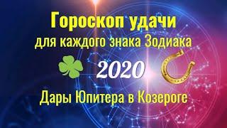 Гороскоп удачи для каждого знака Зодиака в 2020 - в чём вам повезёт