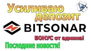 Bitsonar - новое дыхание проекта, новый депозит + БОНУС!