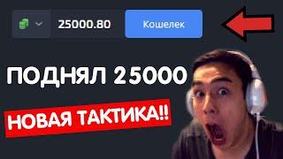 ПОДНЯЛ 25000 НА PLAY2X В PLINKO